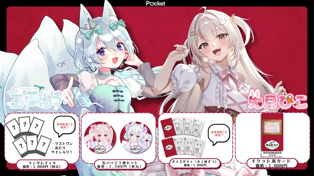 【ゆるカフェ!vol.1】玉藻ゆら&兎月ぴこグッズ