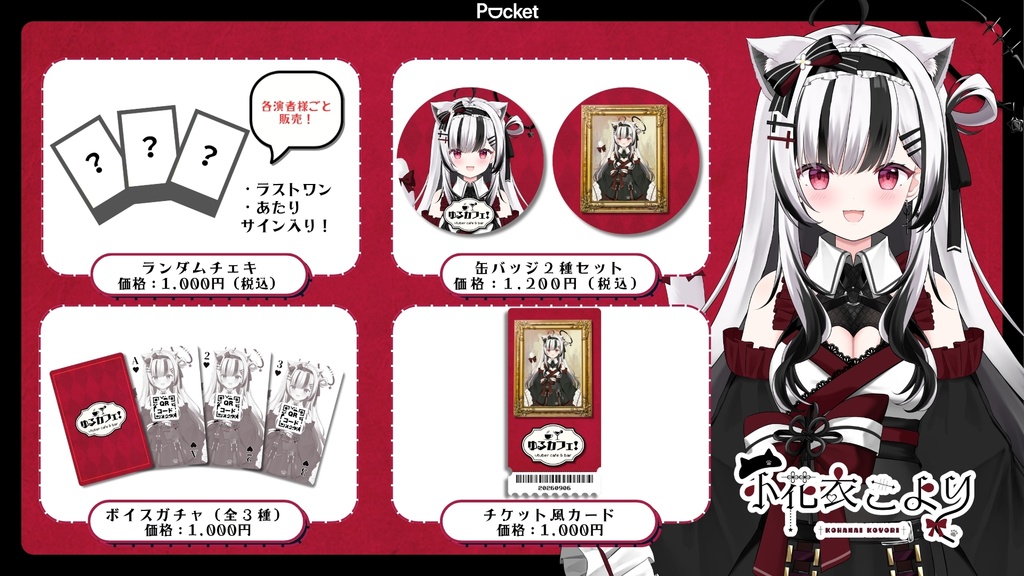 【ゆるカフェ！vol.1】小花衣こよりグッズ