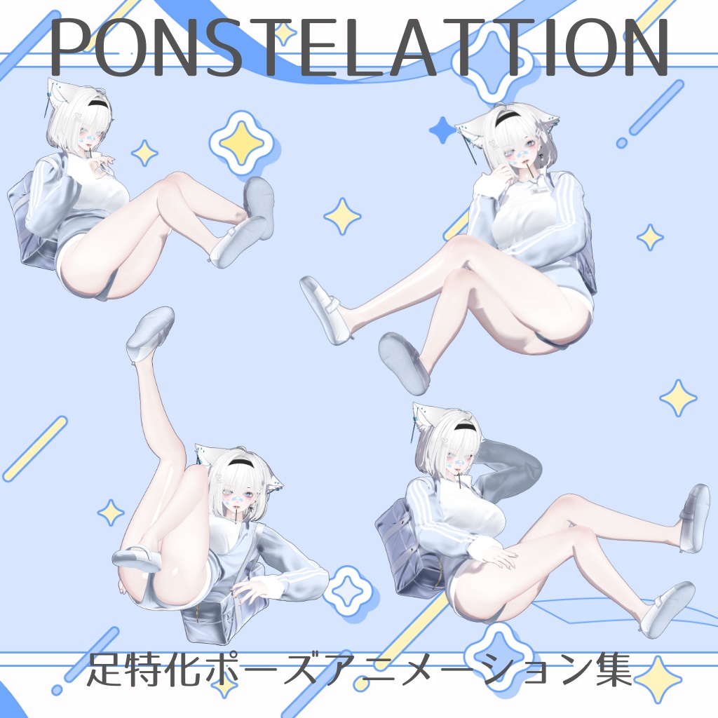 足特化ポーズアニメーション　全30種＋差分9種