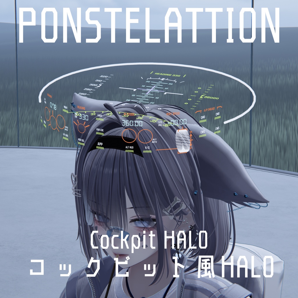 コックピット風HALO