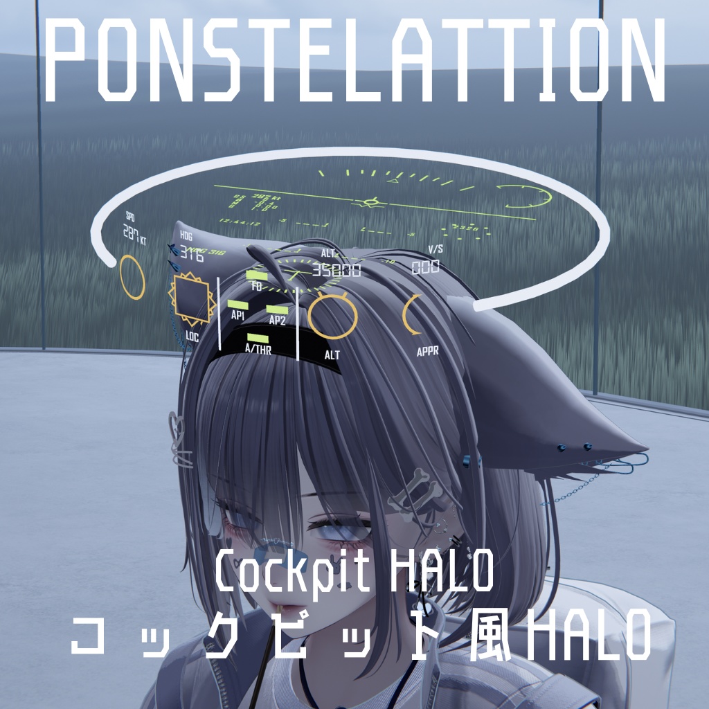コックピット風HALO