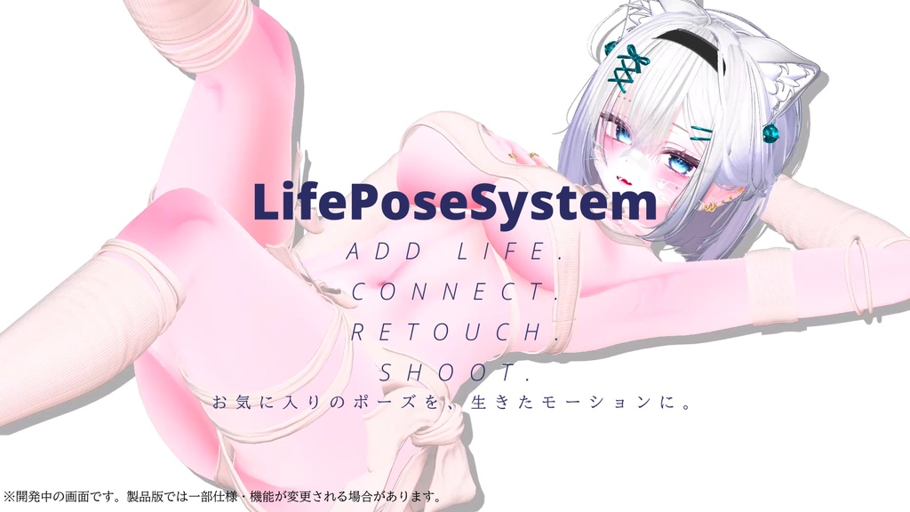 【✨セール中✨】LifePoseSystem【Unity撮影支援ツール】