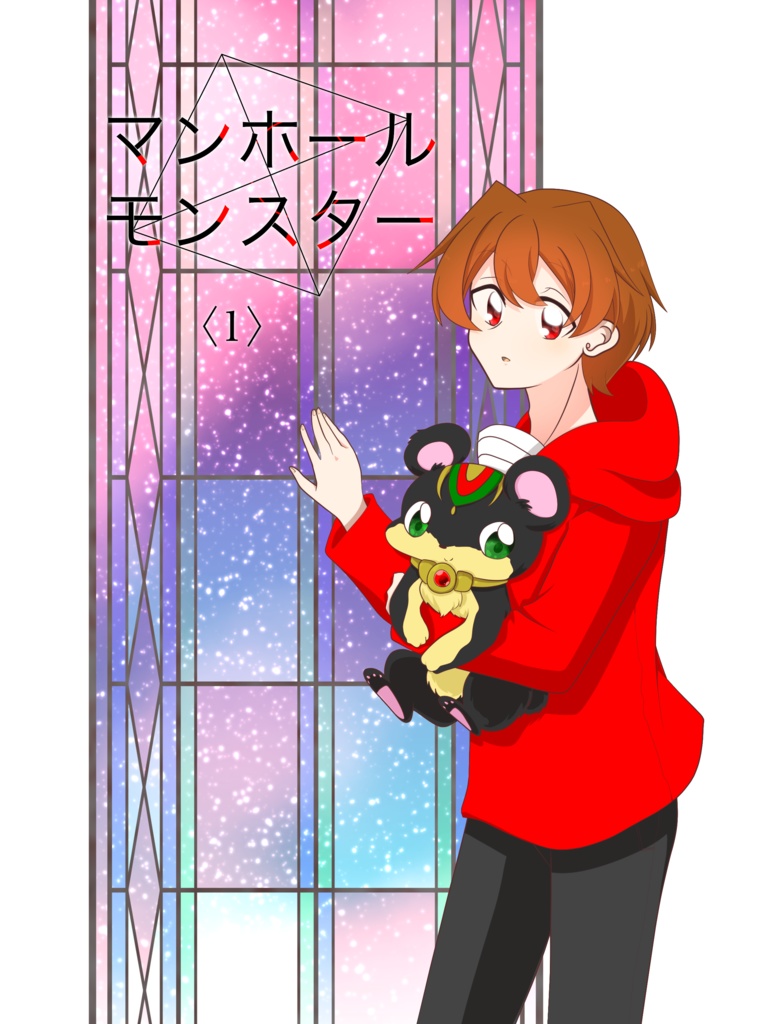 【再販】マンホールモンスター〈1〉