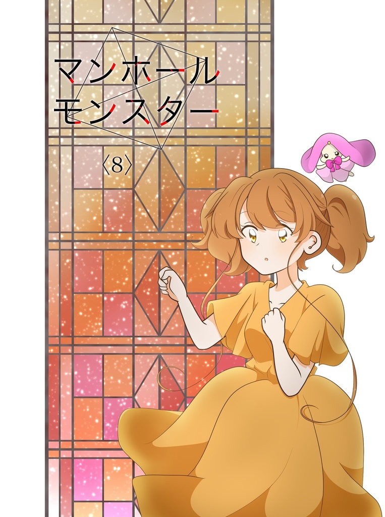 マンホールモンスター〈8〉