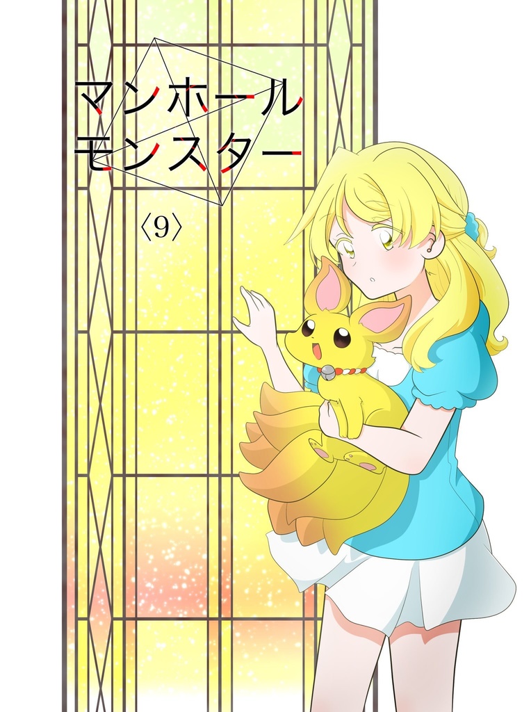 マンホールモンスター〈9〉
