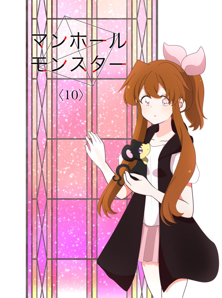 マンホールモンスター〈10〉