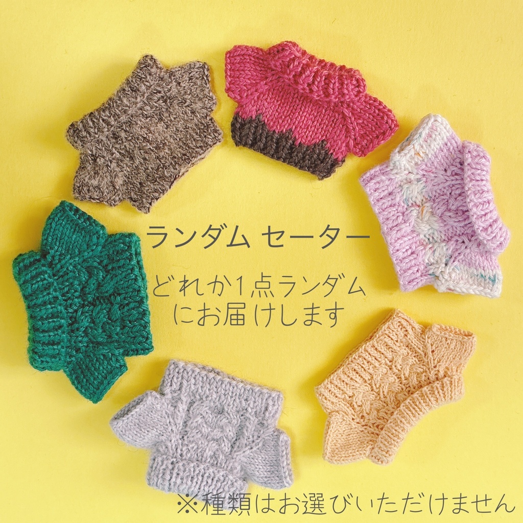 ランダムセーター