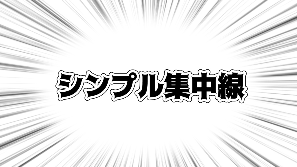 APNG素材　集中線