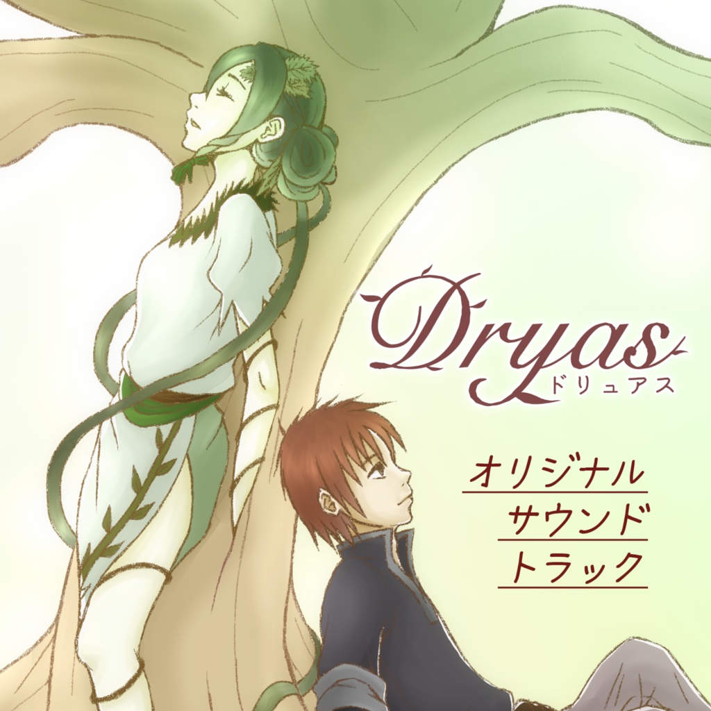 Dryas-ドリュアス-オリジナル・サウンドトラック