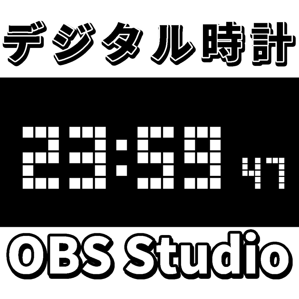  【無料】OBS「デジタル時計」ソース→ブラウザ用