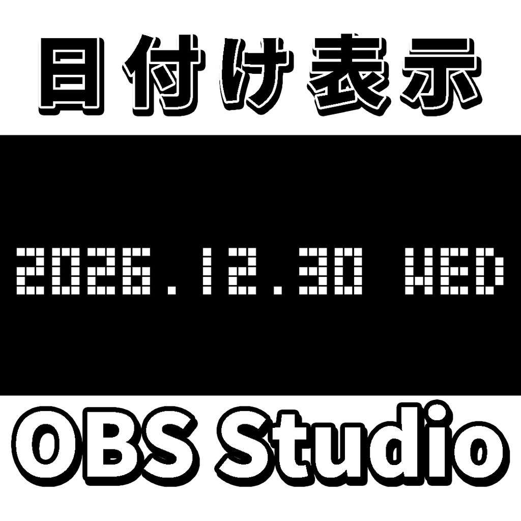 【無料】OBS「日付け表示」ソース→ブラウザ用