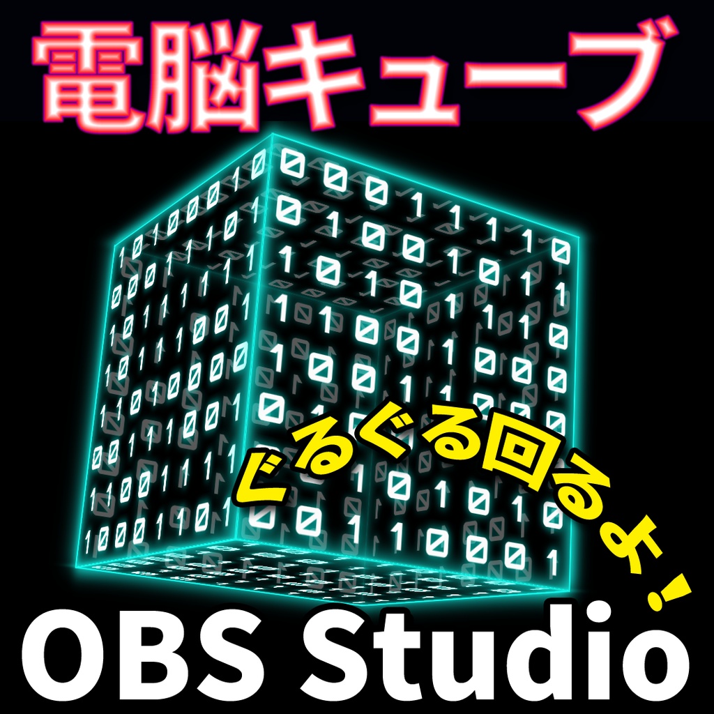 【無料】OBS「電脳バイナリキューブ」ソース→ブラウザ用