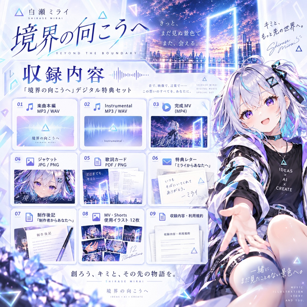 【MV・インスト・イラスト12枚付き】境界の向こうへ|白瀬ミライ【オリジナル楽曲】