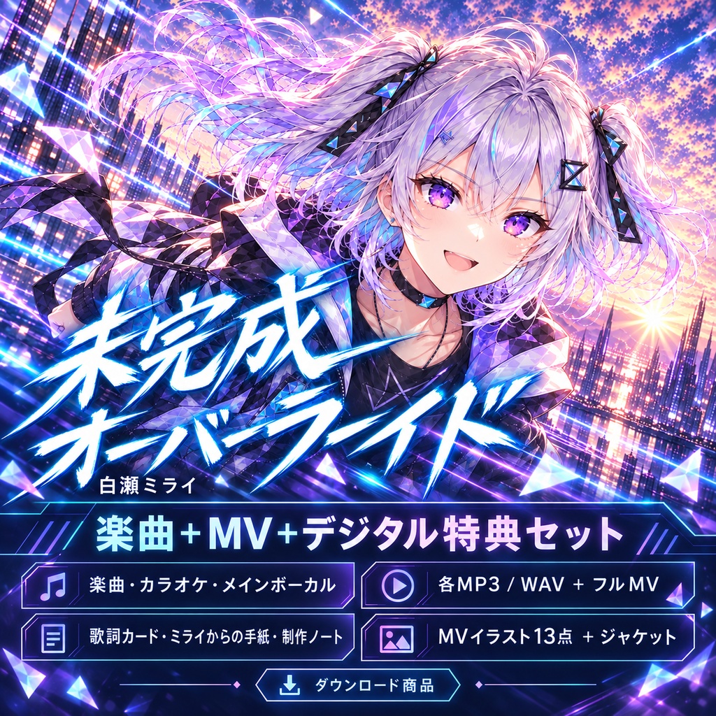 【オリジナル曲】未完成オーバーライド / 白瀬ミライ【楽曲＋MV＋デジタル特典セット】