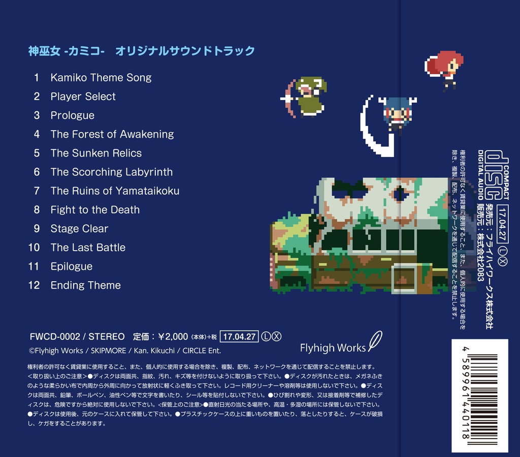 神巫女 -カミコ- オリジナルサウンドトラック