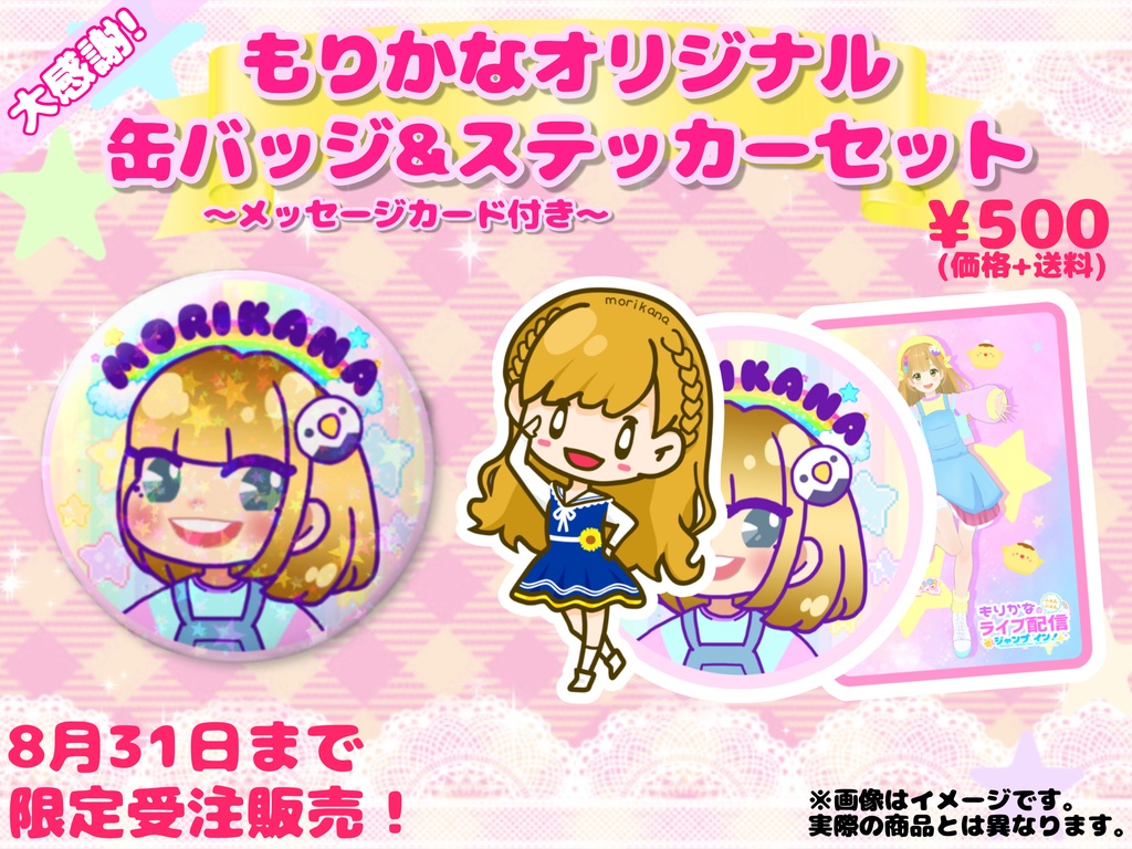 もりかなオリジナル缶バッジ&ステッカーセット