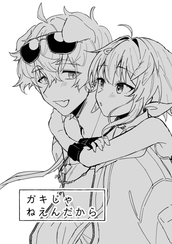 ガキじゃねえんだから