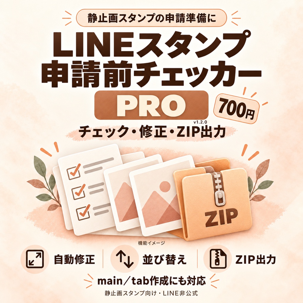 LINEスタンプ申請前チェッカー PRO v1.2.0