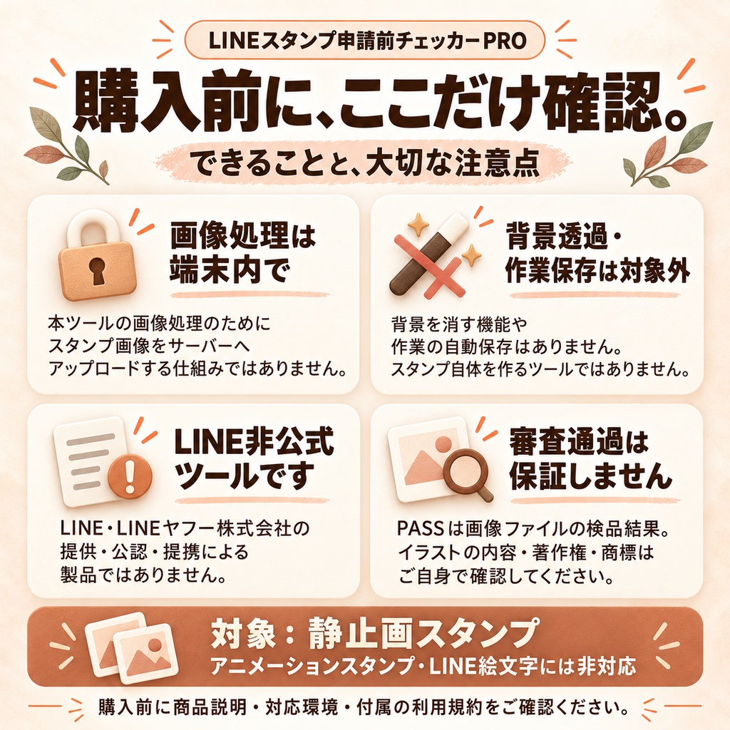 LINEスタンプ申請前チェッカー PRO v1.2.0