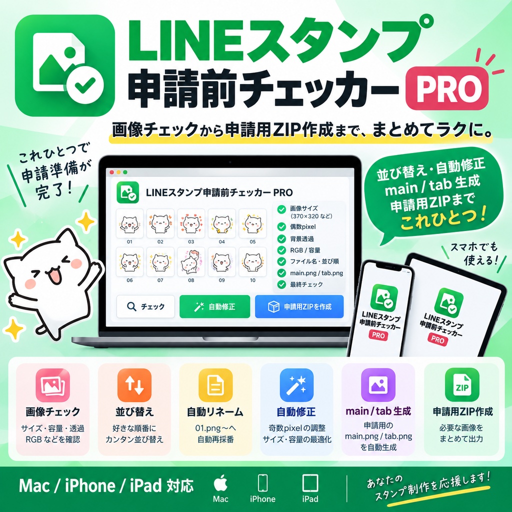 LINEスタンプ申請前チェッカー PRO v1.2.0