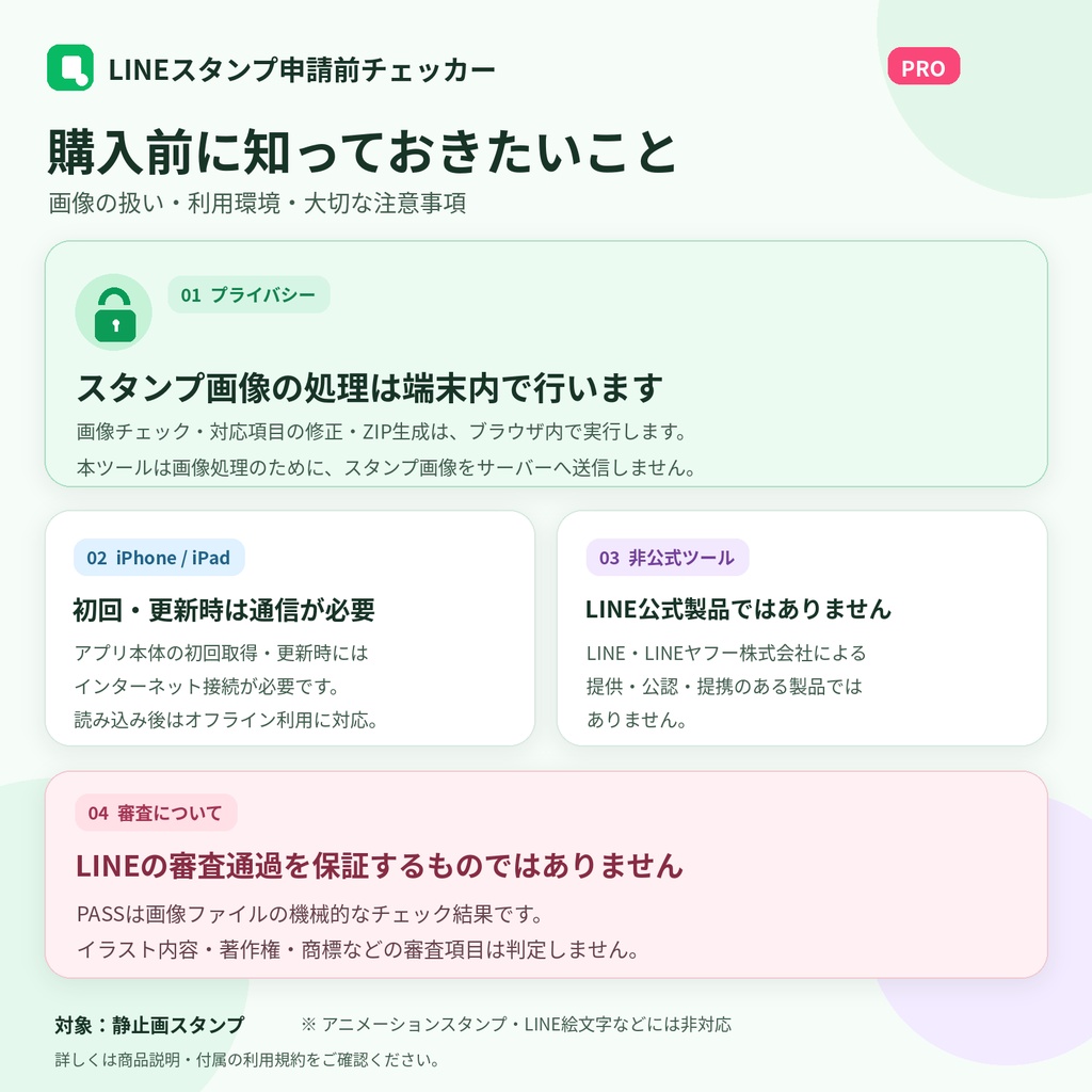 LINEスタンプ申請前チェッカー PRO v1.2.0