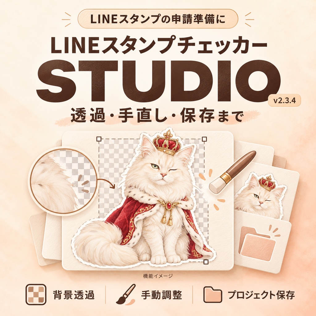 LINEスタンプ申請前チェッカー STUDIO v2.3.4