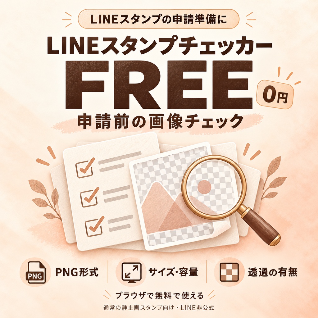 LINEスタンプ申請前チェッカー FREE｜無料Webツール・利用ガイド付き