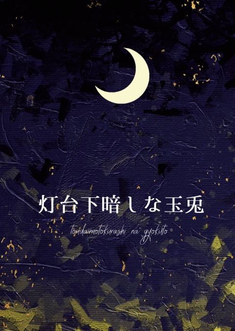 灯台下暗しな玉兎