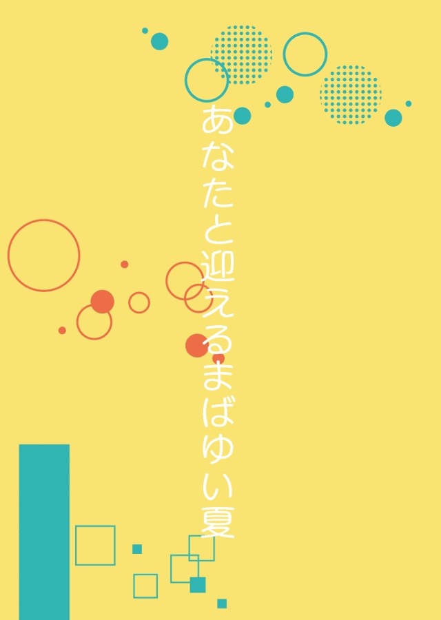 あなたと迎えるまばゆい夏