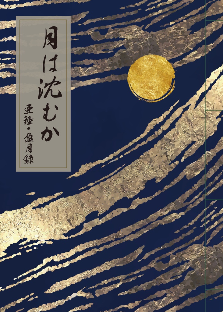 月は沈むか 亜種・盈月録