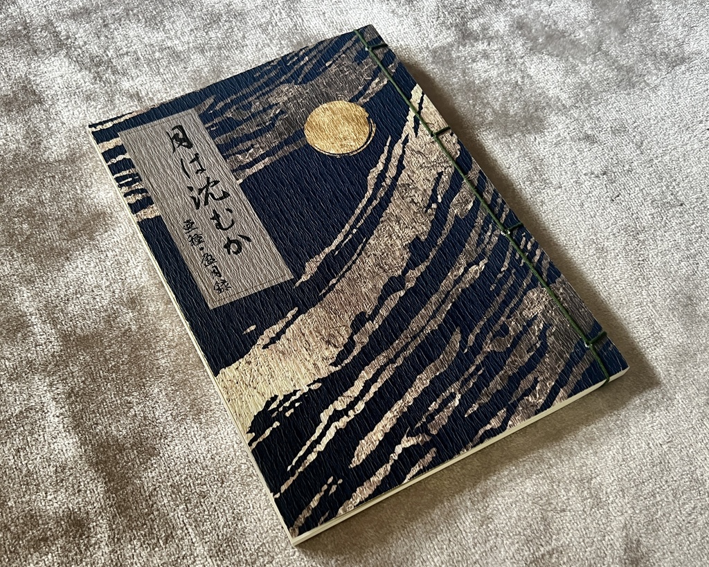 【頒布終了】月は沈むか 亜種・盈月録