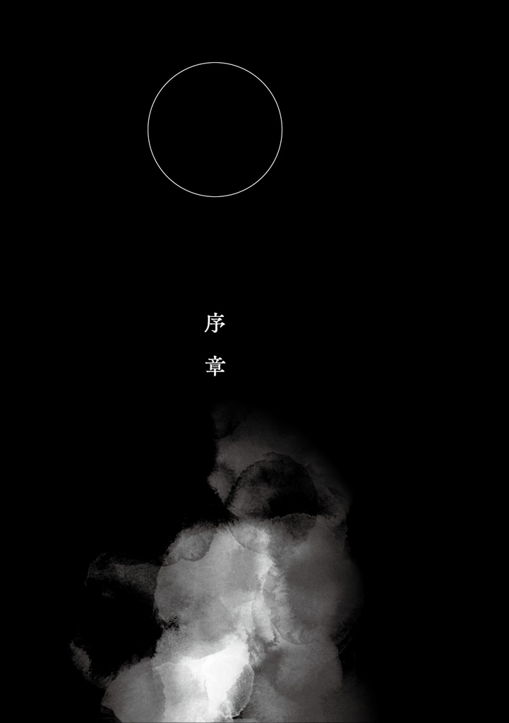 【頒布終了】月は沈むか 亜種・盈月録