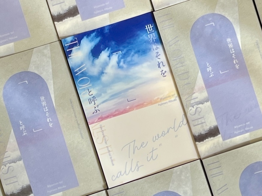 世界はそれを『 』と呼ぶ