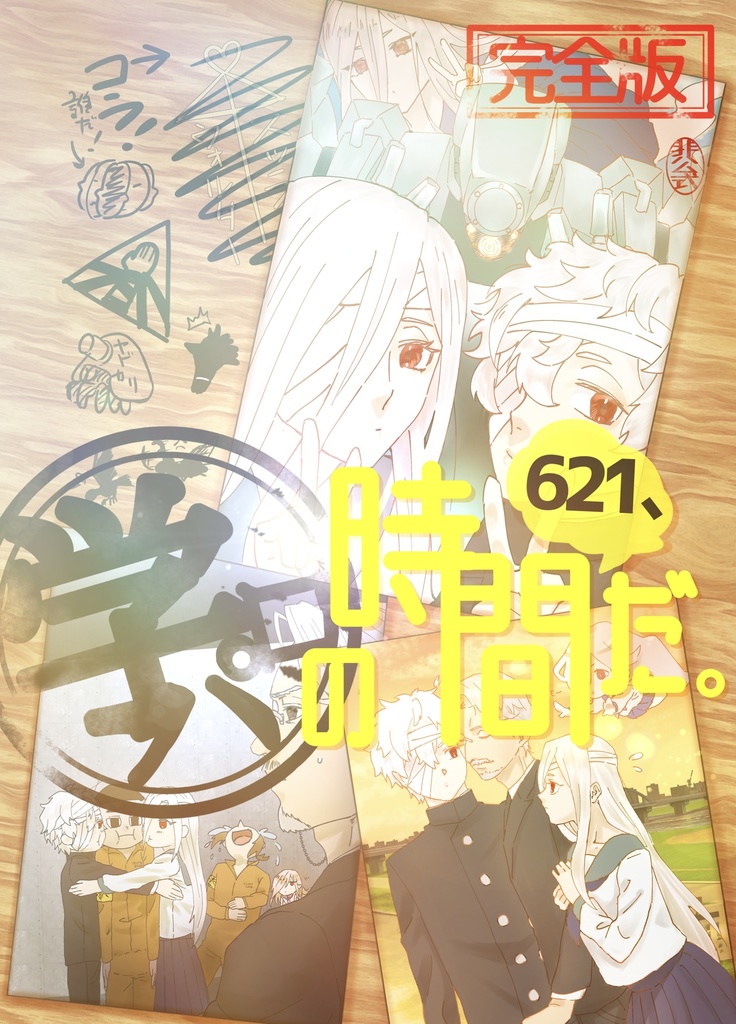 完全版 621、学パロの時間だ。