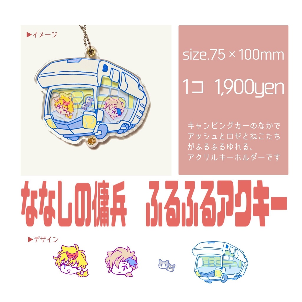 ななしの傭兵ふるふるアクキー
