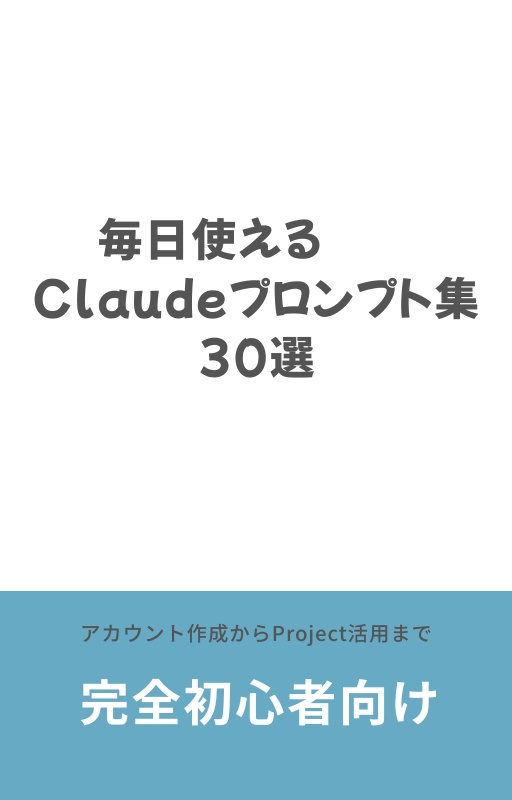 毎日使えるClaudeプロンプト集30選