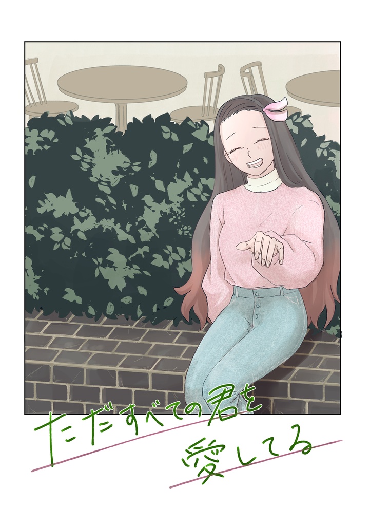 ただすべての君を愛してる