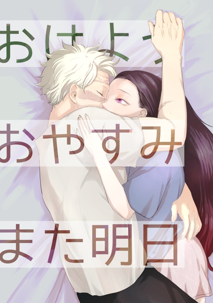 おはようおやすみまた明日