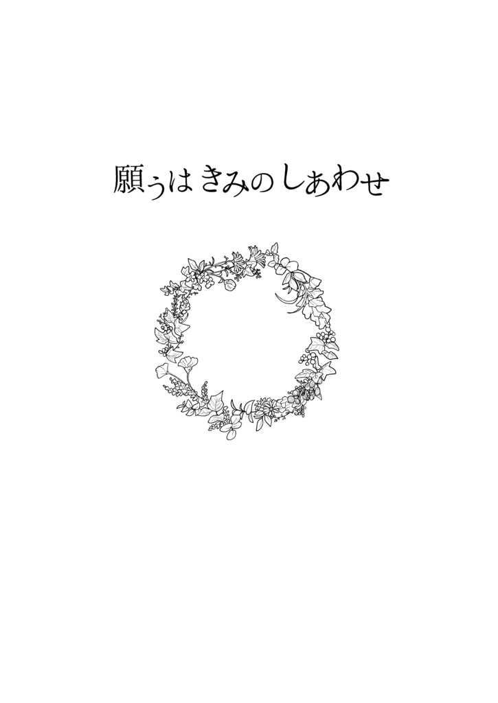 願うはきみのしあわせ