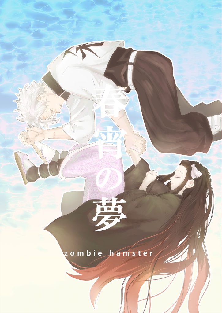 春宵の夢