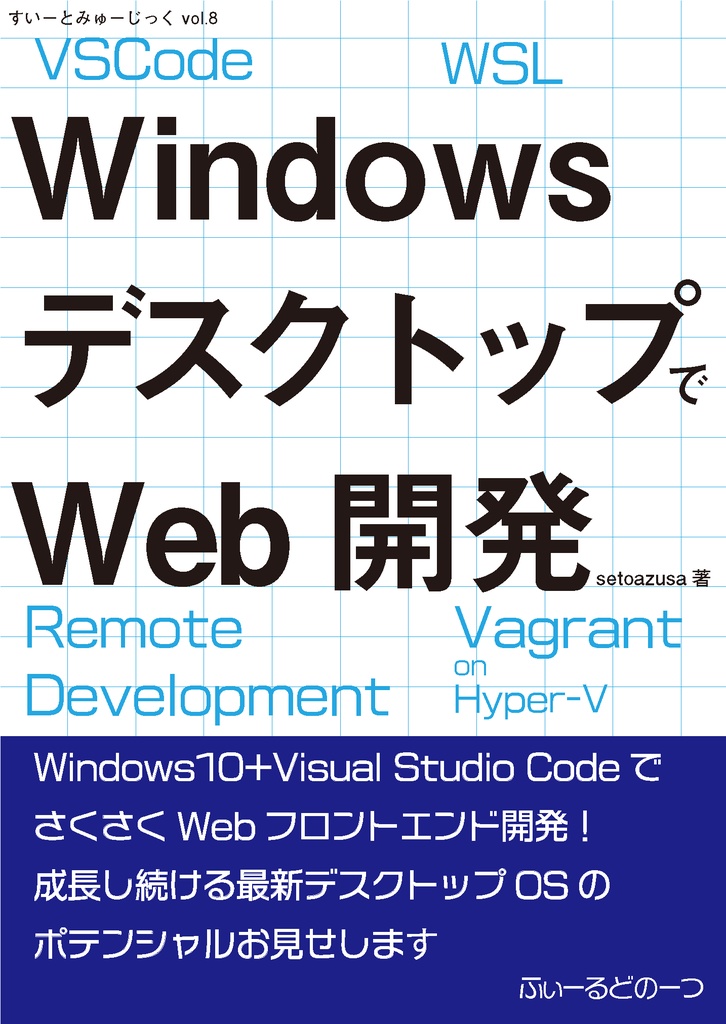 すいーとみゅーじっく vol.8 WindowsデスクトップでWeb開発