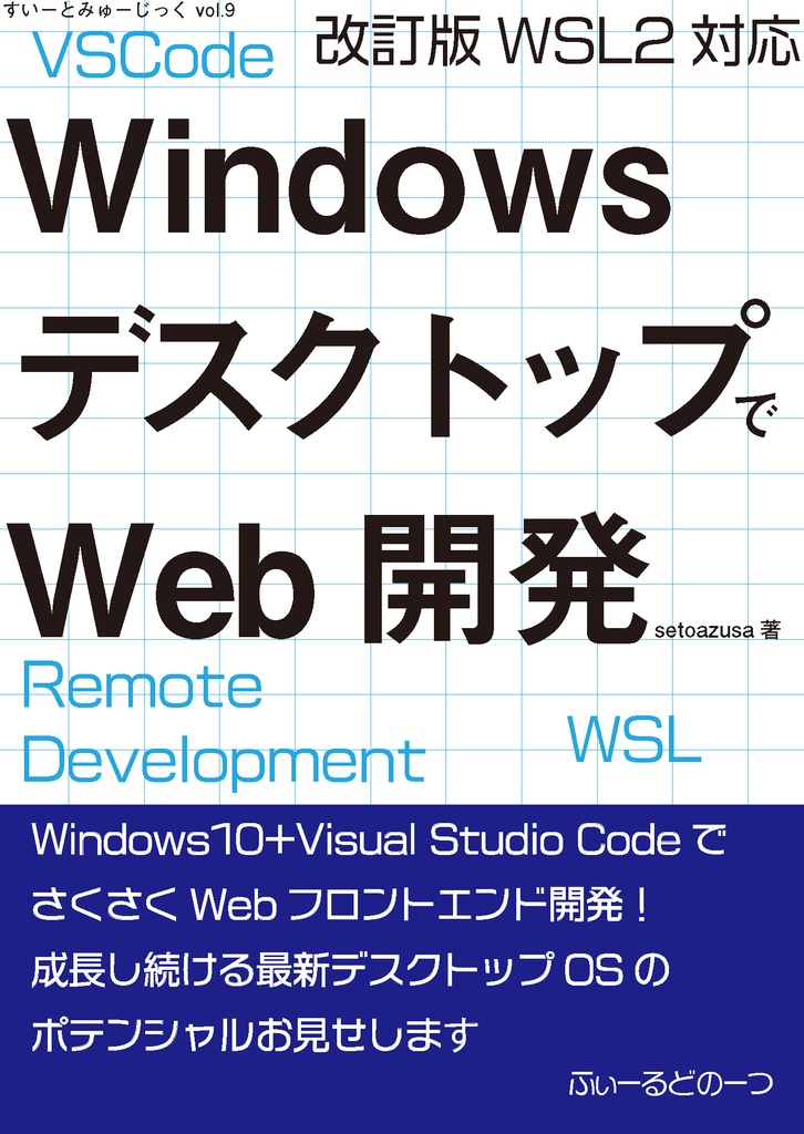 WindowsデスクトップでWeb開発 改訂版(すいーとみゅーじっく vol.9)