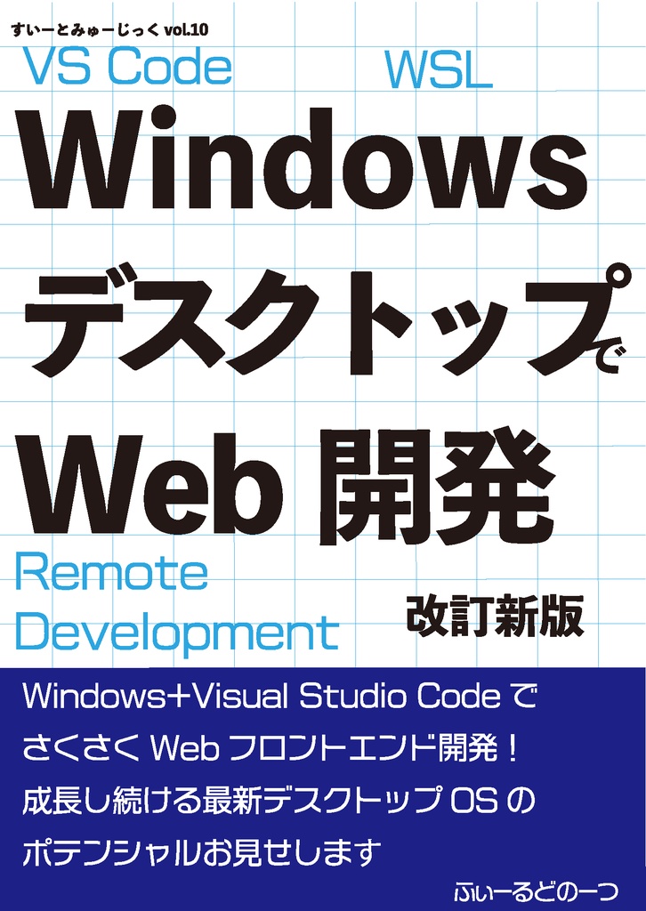 すいーとみゅーじっく vol.10 Windows デスクトップでWeb開発 改訂新版