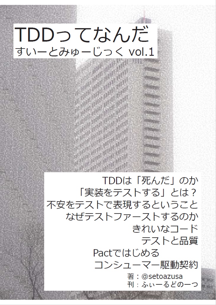すいーとみゅーじっく vol.1 TDDってなんだ？