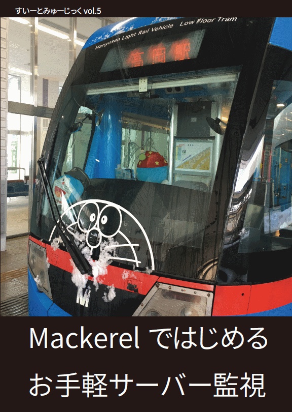 すいーとみゅーじっく vol.5 Mackerelではじめるお手軽サーバー監視