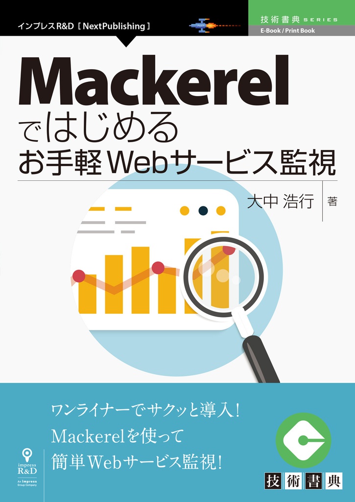 Mackerelではじめるお手軽Webサービス監視