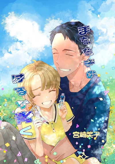 またたきのはるか青く