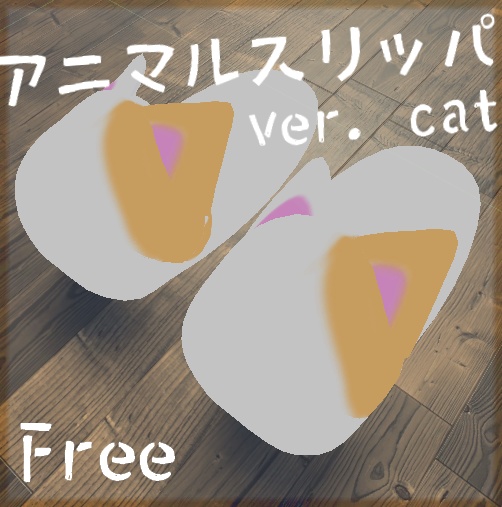  [無料]アニマルスリッパ猫バージョン！