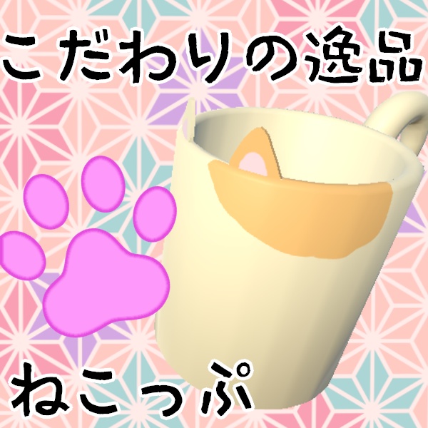 【新色追加・無料あり】猫のコップ略してネコップ！