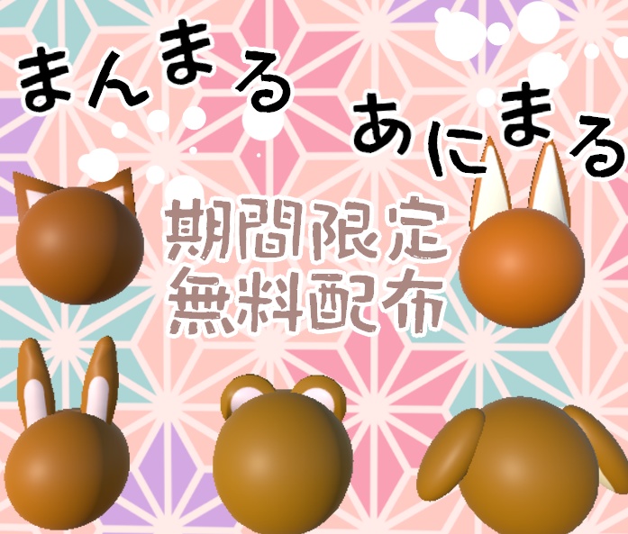 【期間限定】まんまるあにまる【無料】